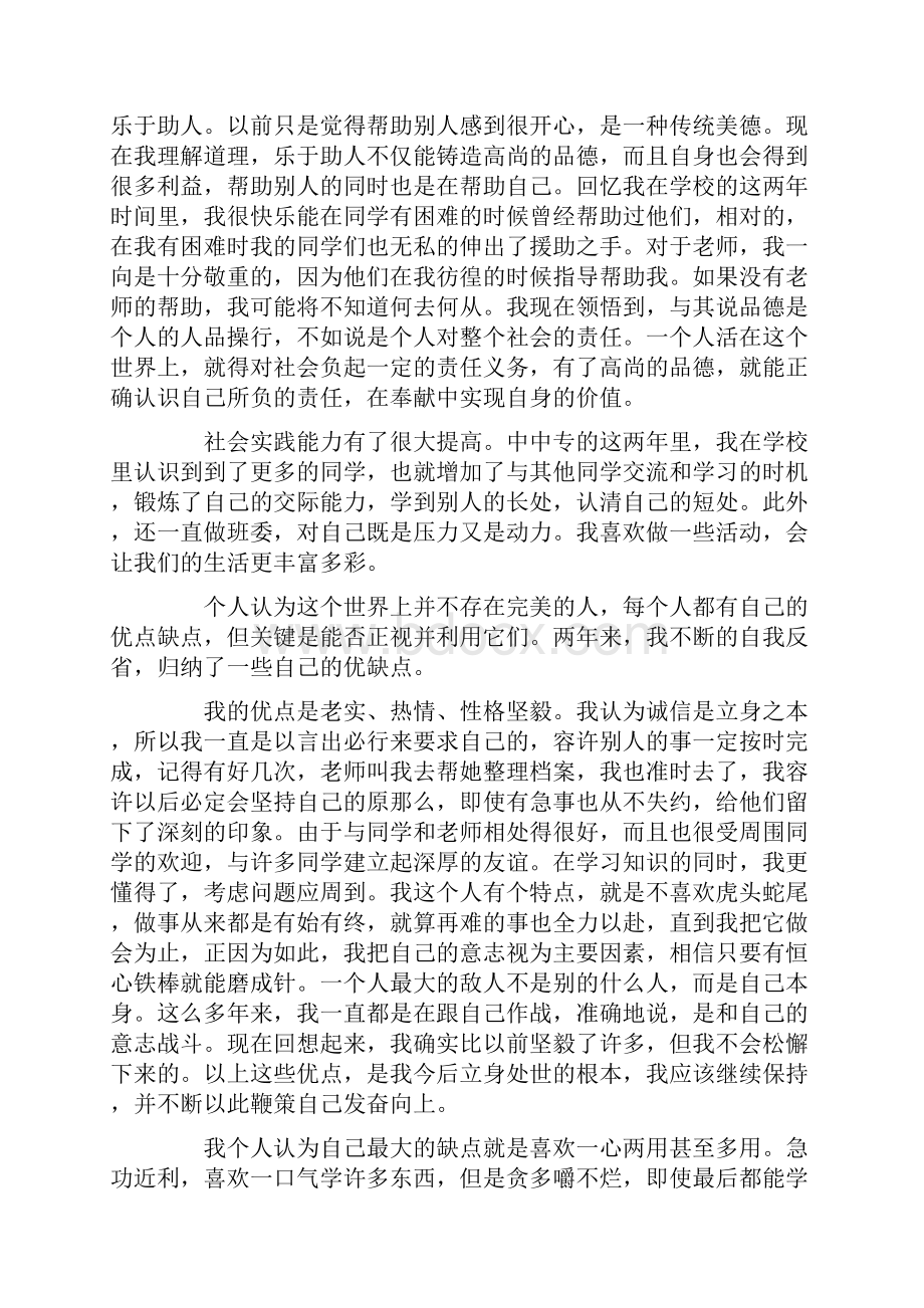 中专自我鉴定100字精选.docx_第2页