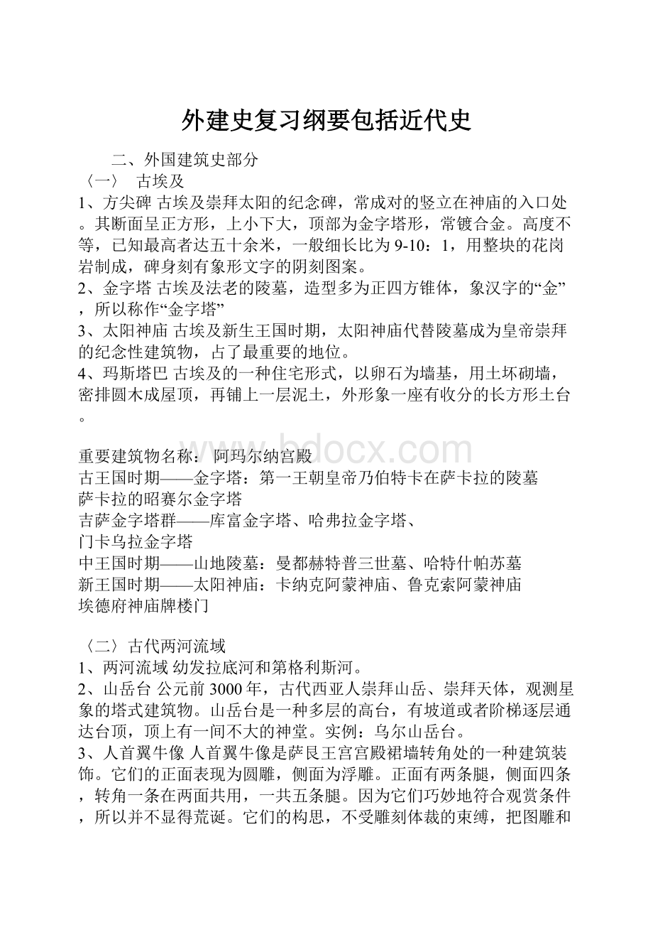 外建史复习纲要包括近代史Word格式文档下载.docx