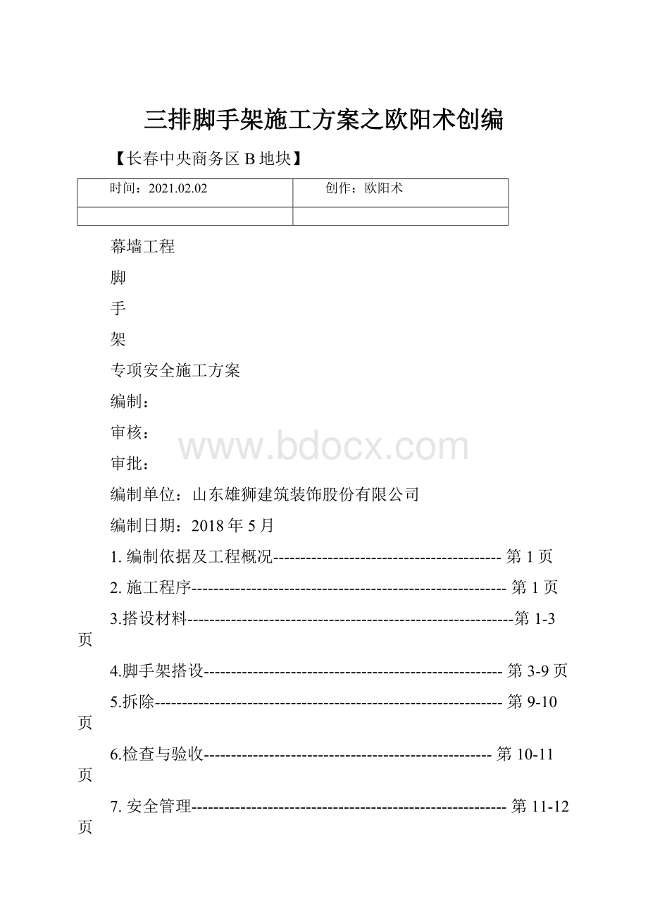 三排脚手架施工方案之欧阳术创编Word文档下载推荐.docx