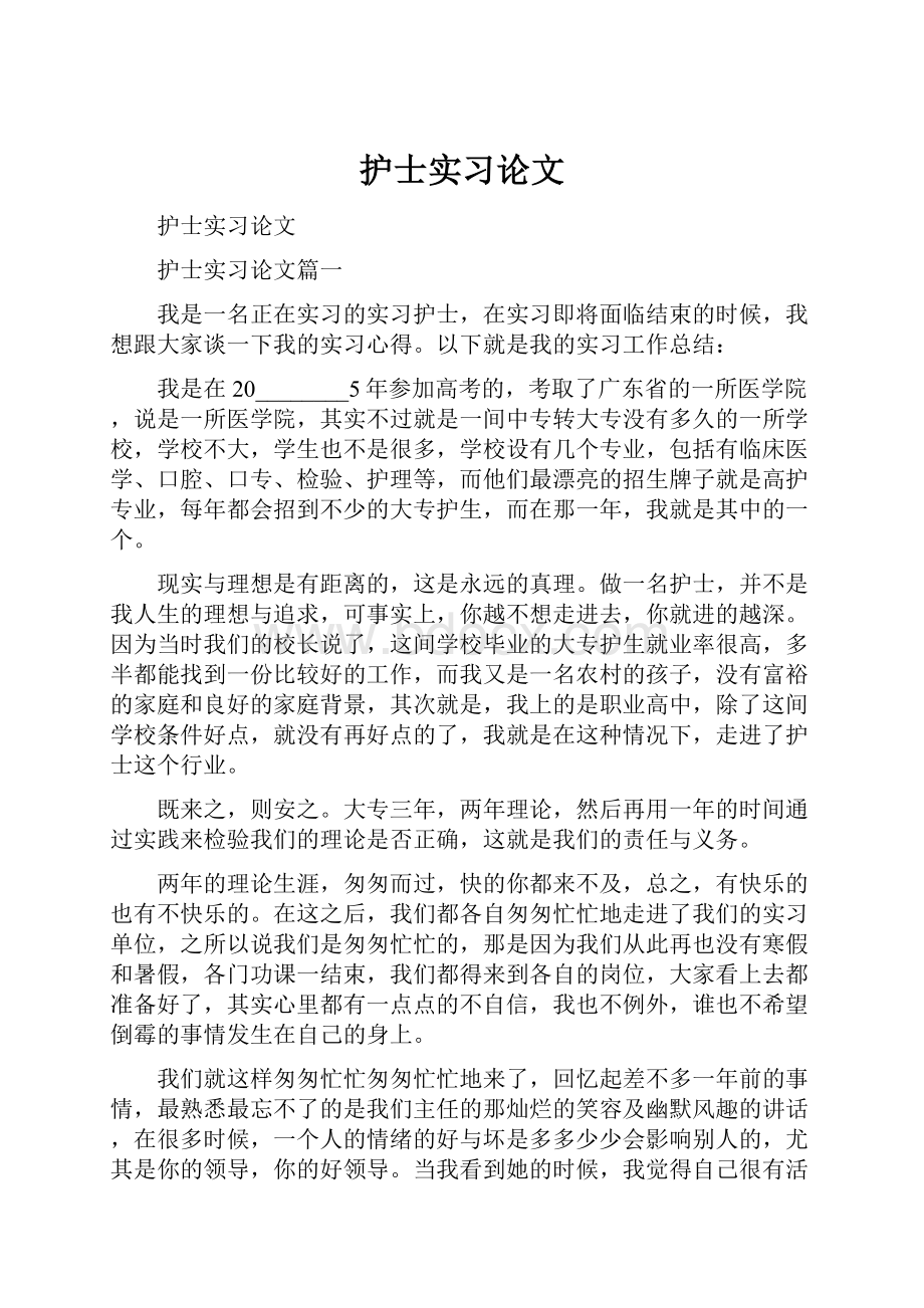 护士实习论文Word文档下载推荐.docx