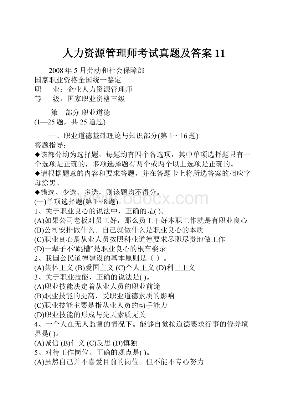 人力资源管理师考试真题及答案11.docx_第1页