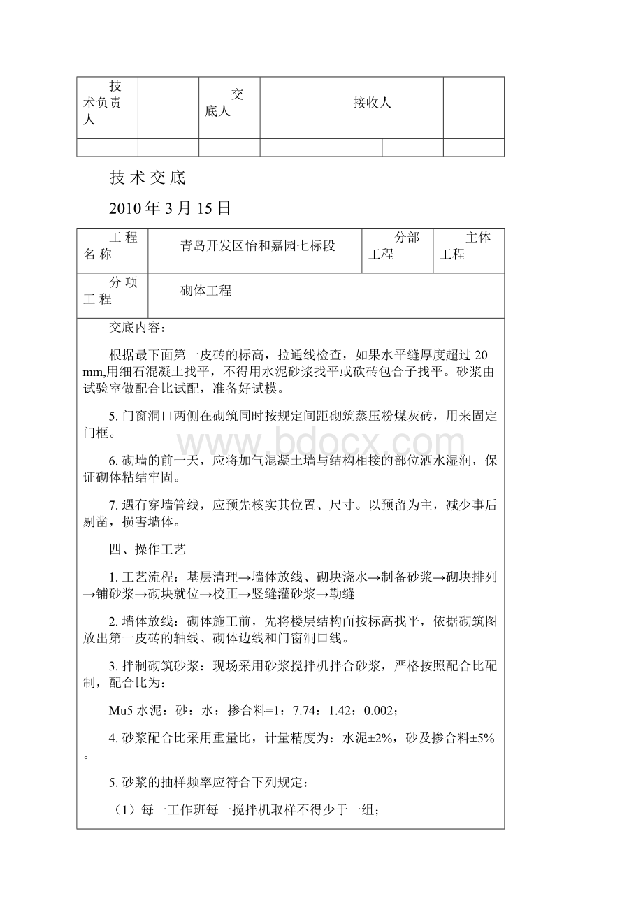 砌体工程技术交底Word文档下载推荐.docx_第2页