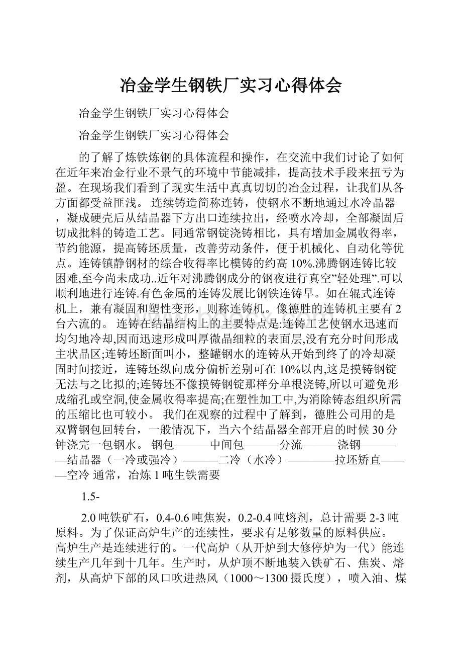 冶金学生钢铁厂实习心得体会Word文件下载.docx_第1页