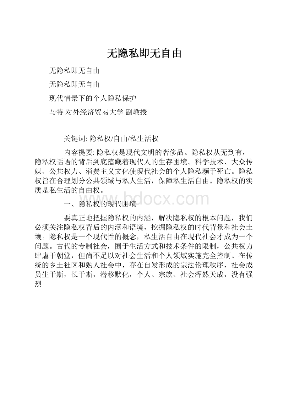 无隐私即无自由.docx