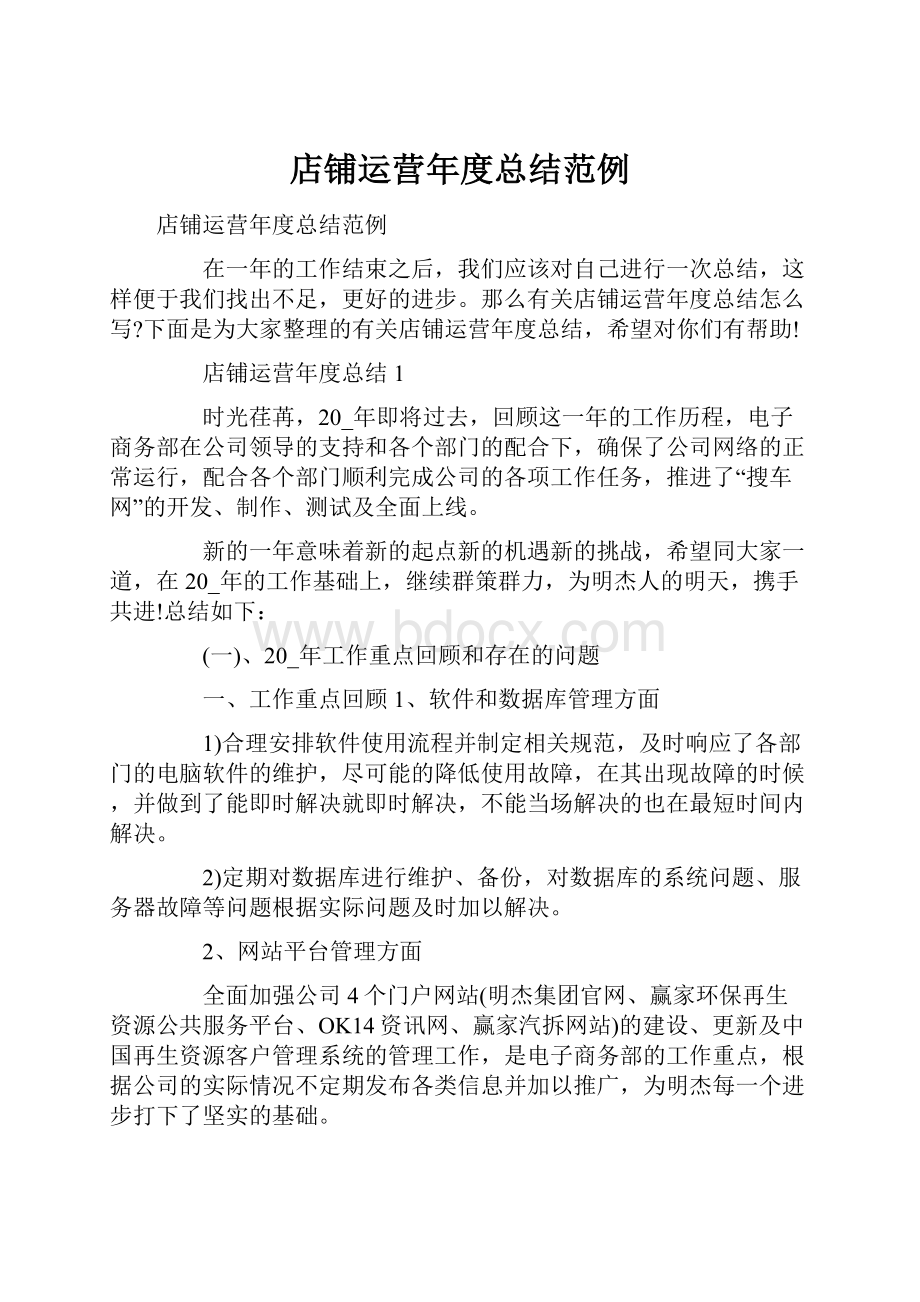 店铺运营年度总结范例Word文档格式.docx