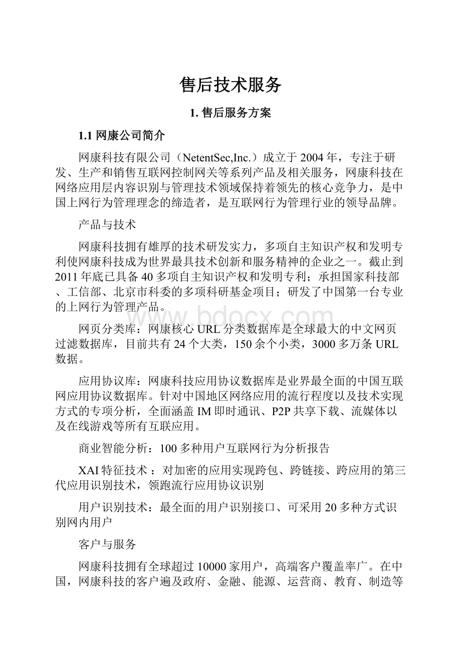 售后技术服务Word格式文档下载.docx