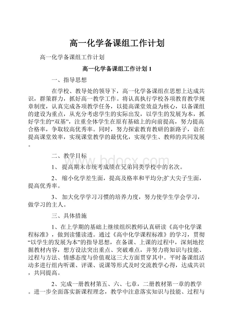 高一化学备课组工作计划.docx