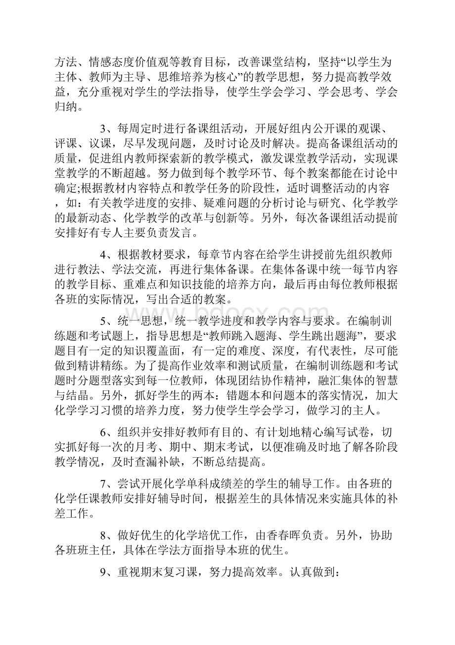 高一化学备课组工作计划Word格式.docx_第2页