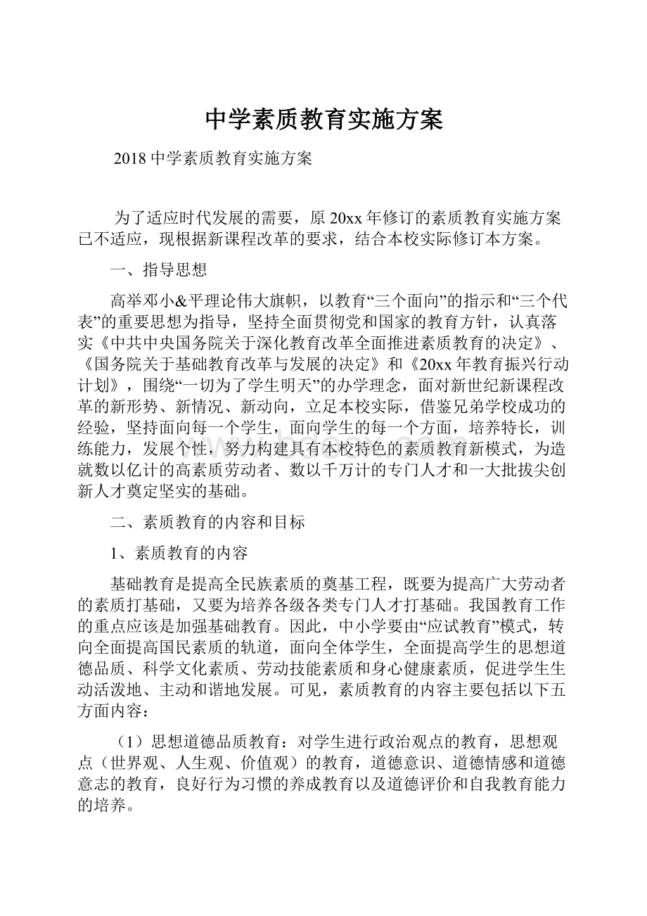 中学素质教育实施方案Word文档格式.docx_第1页