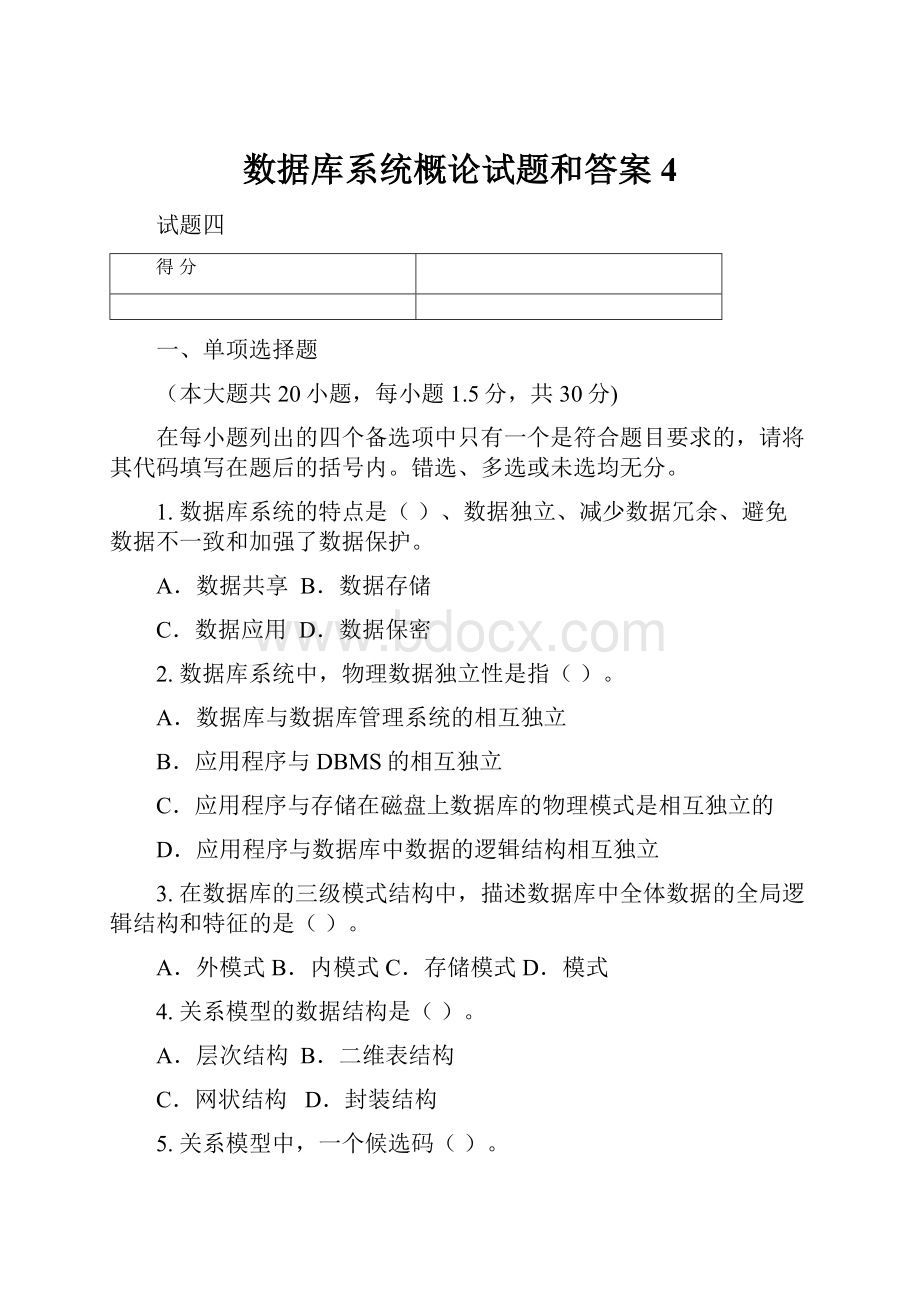 数据库系统概论试题和答案4.docx_第1页