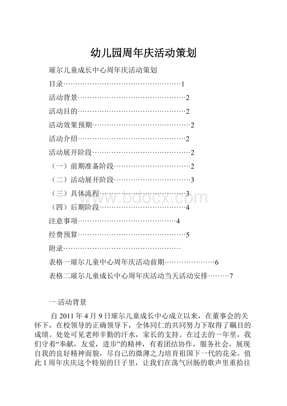 幼儿园周年庆活动策划Word格式.docx_第1页