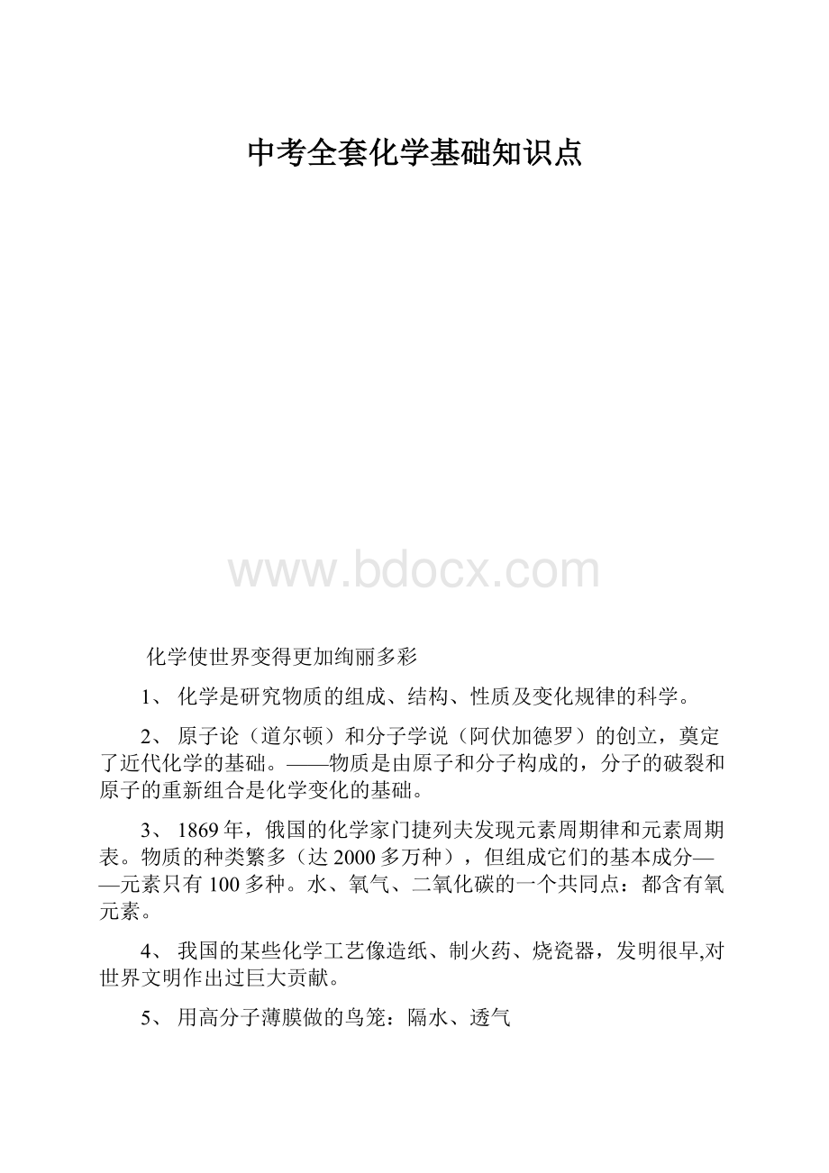 中考全套化学基础知识点.docx_第1页