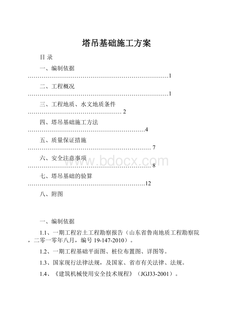 塔吊基础施工方案Word文档格式.docx