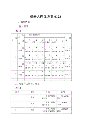 机器人砌体方案0323Word下载.docx