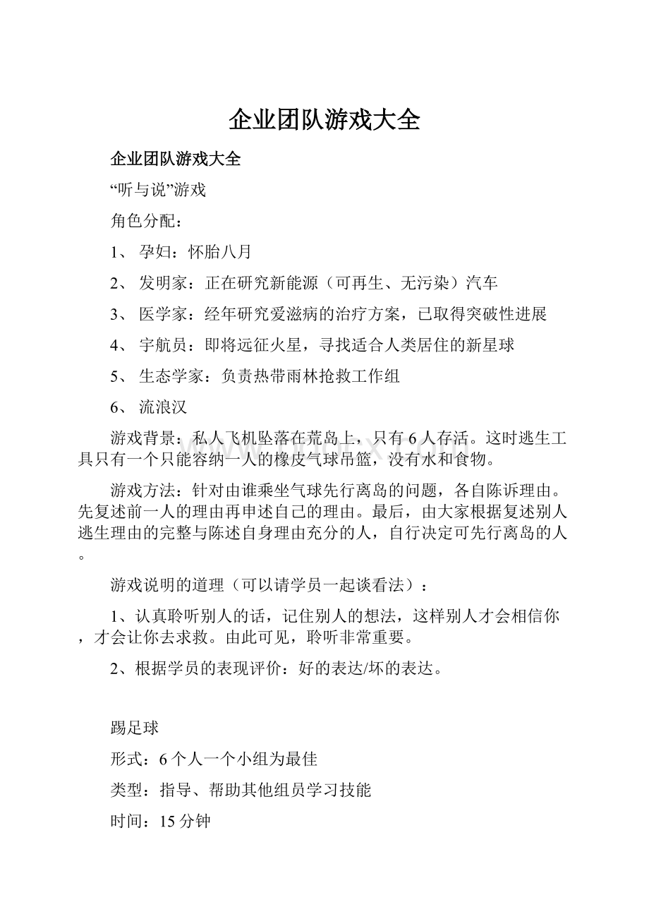 企业团队游戏大全.docx_第1页