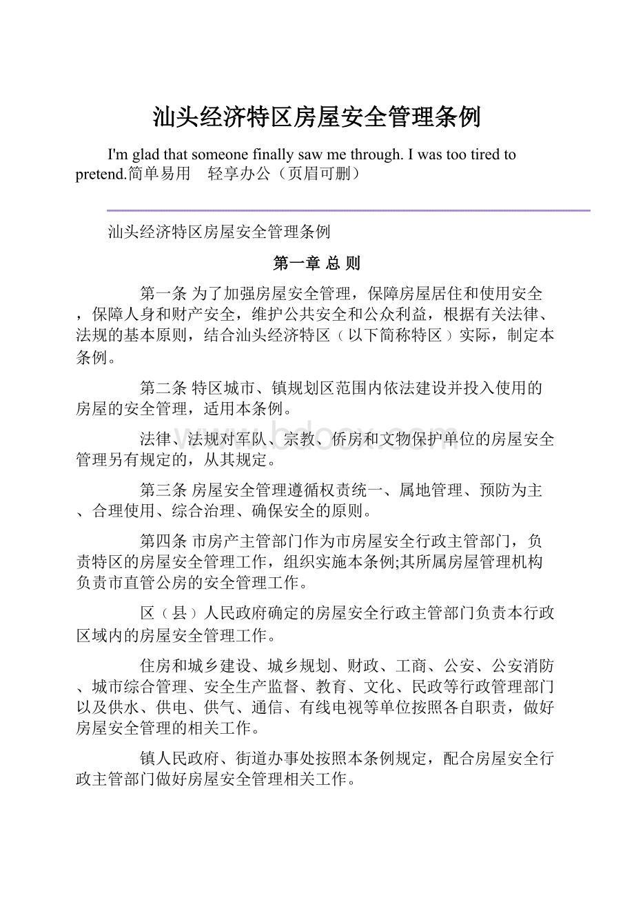 汕头经济特区房屋安全管理条例Word格式.docx