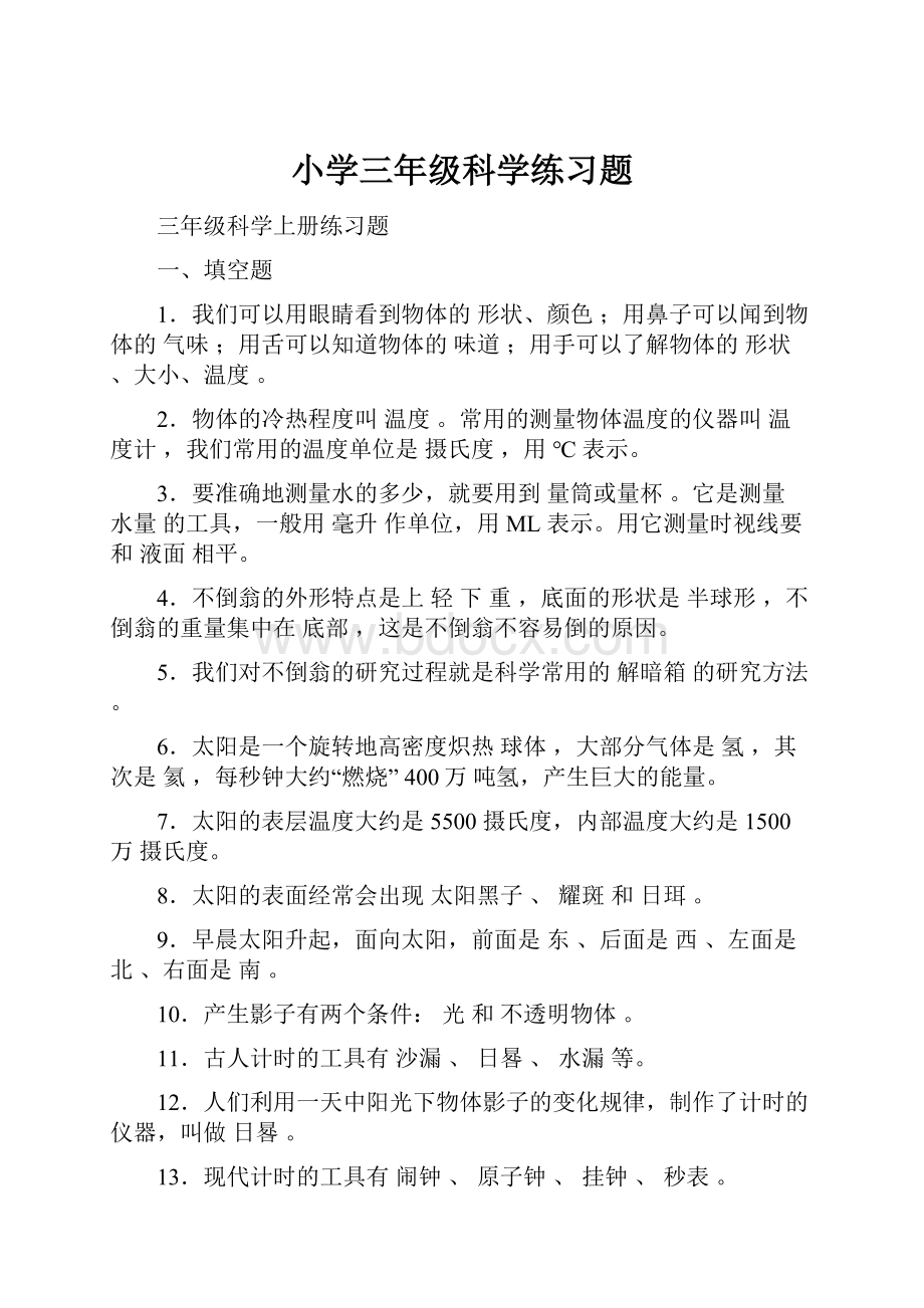 小学三年级科学练习题Word文档格式.docx_第1页