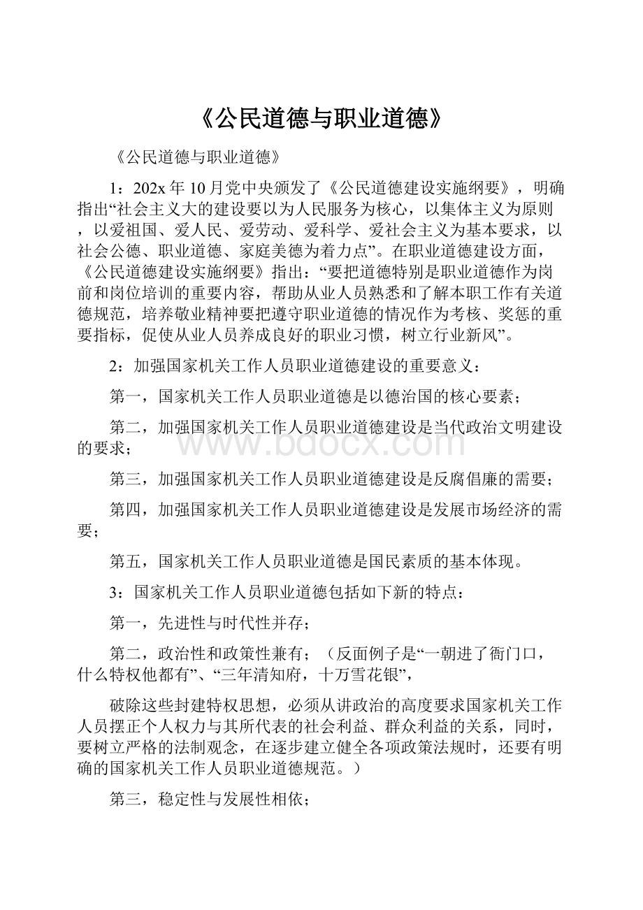 《公民道德与职业道德》.docx_第1页