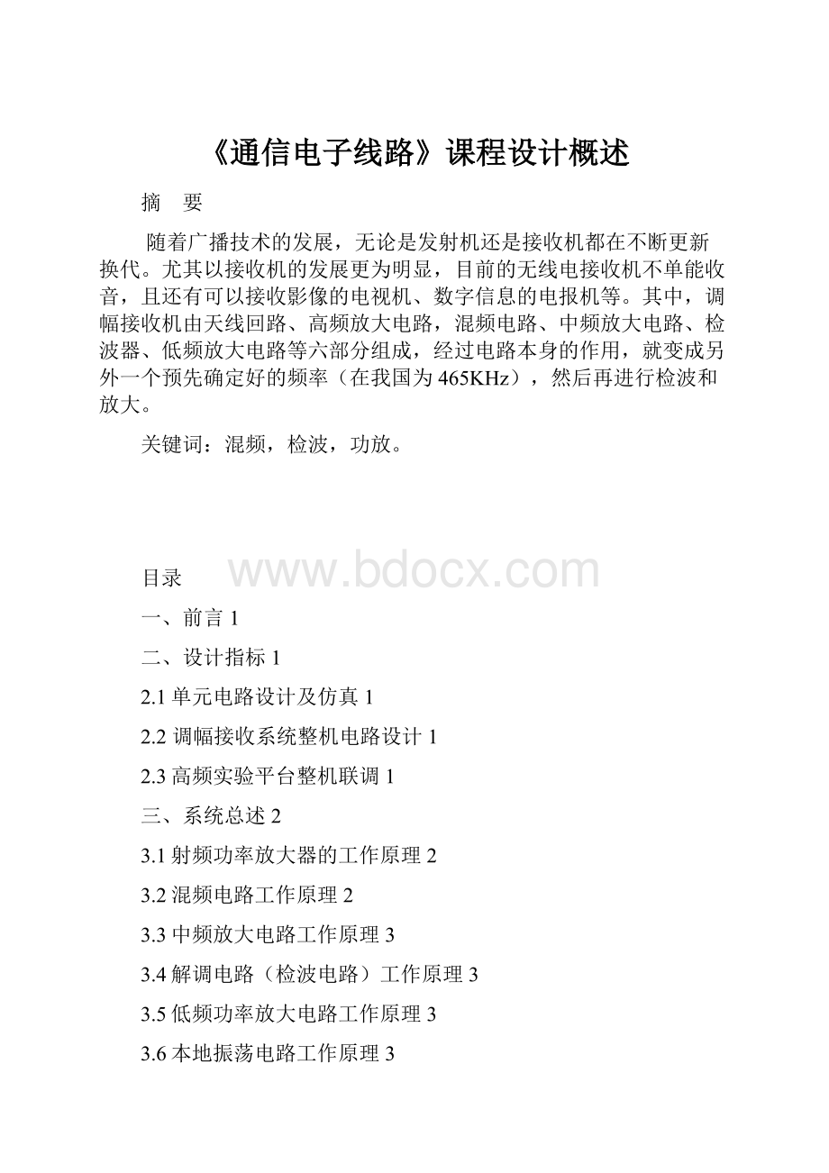 《通信电子线路》课程设计概述Word下载.docx