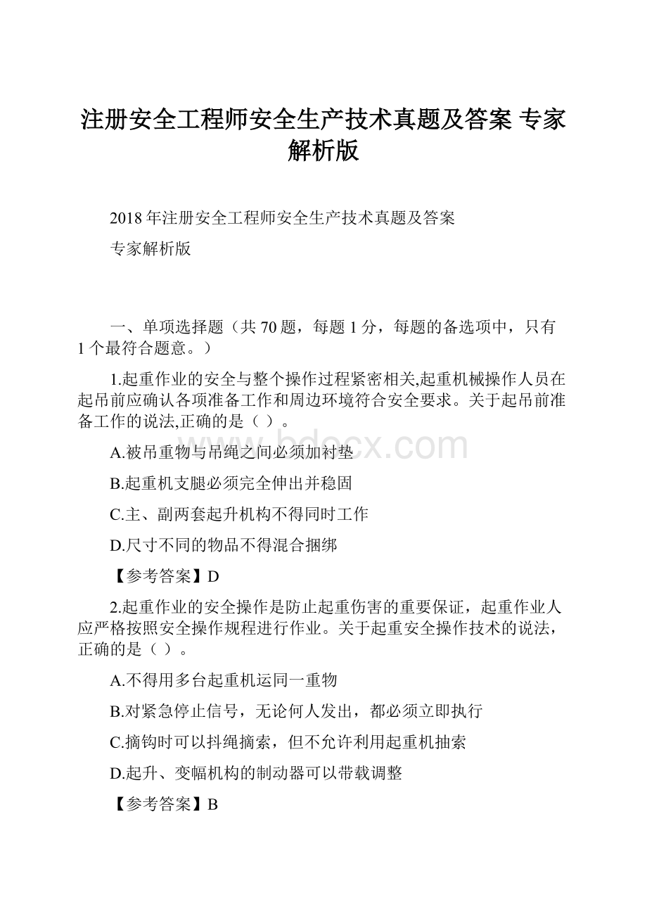 注册安全工程师安全生产技术真题及答案 专家解析版Word格式文档下载.docx_第1页