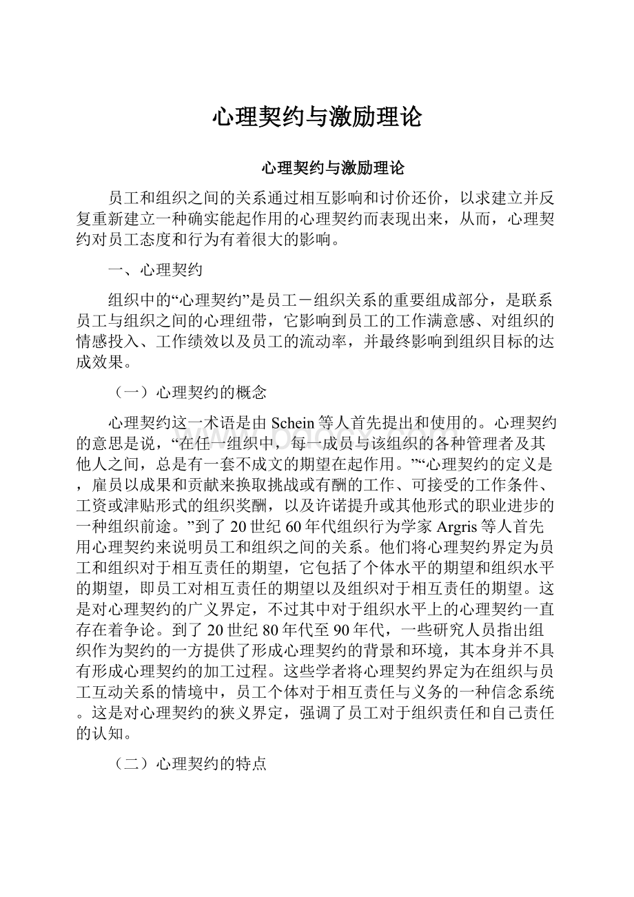 心理契约与激励理论Word文件下载.docx_第1页