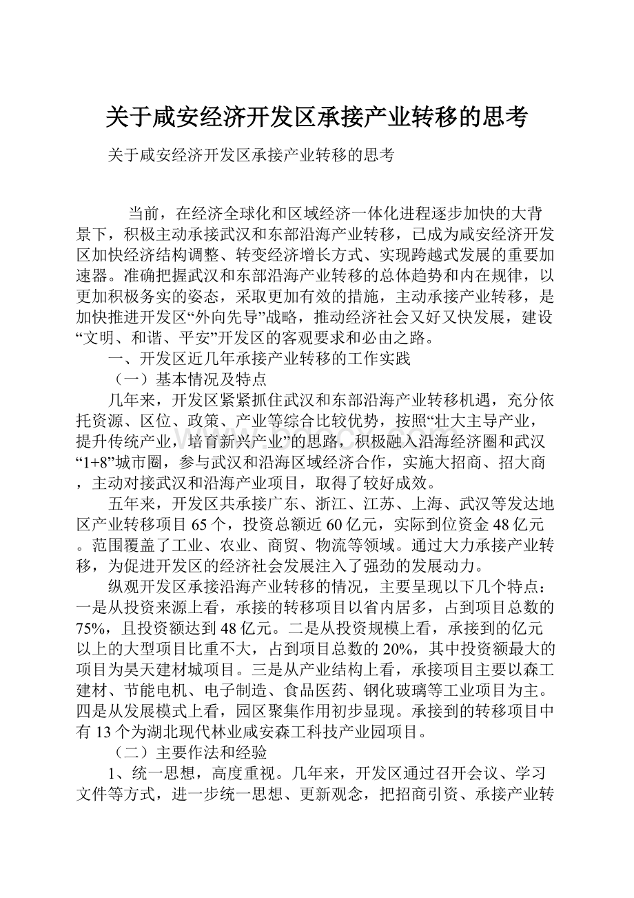 关于咸安经济开发区承接产业转移的思考Word格式.docx