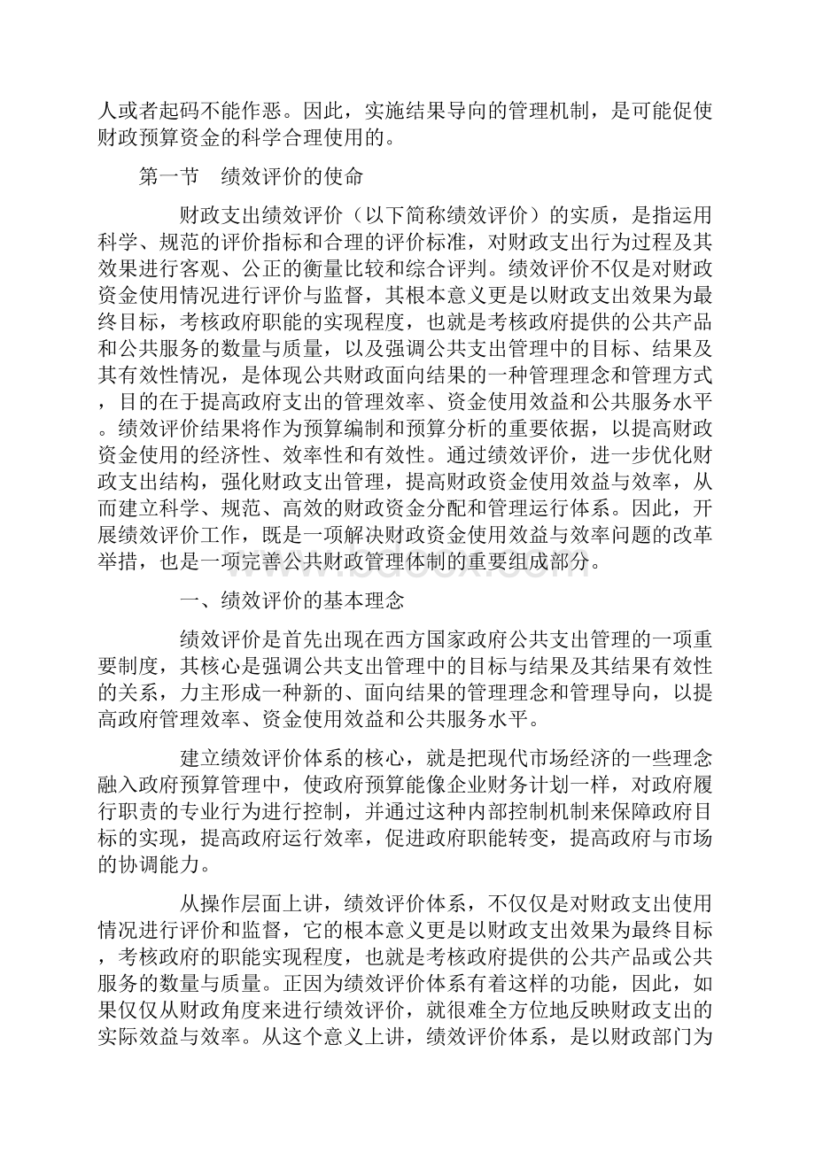 财政支出绩效评价和项目预算管理Word文档格式.docx_第2页