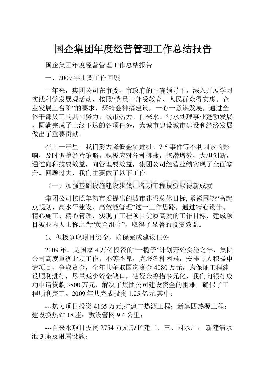 国企集团年度经营管理工作总结报告Word格式.docx