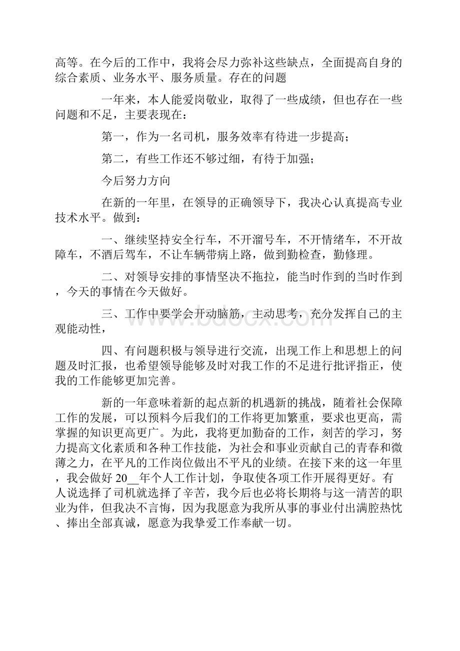 司机年终工作总结范文合集五篇Word文档下载推荐.docx_第2页