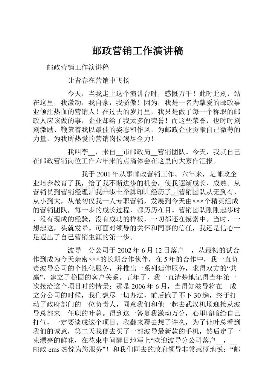 邮政营销工作演讲稿Word文档下载推荐.docx_第1页