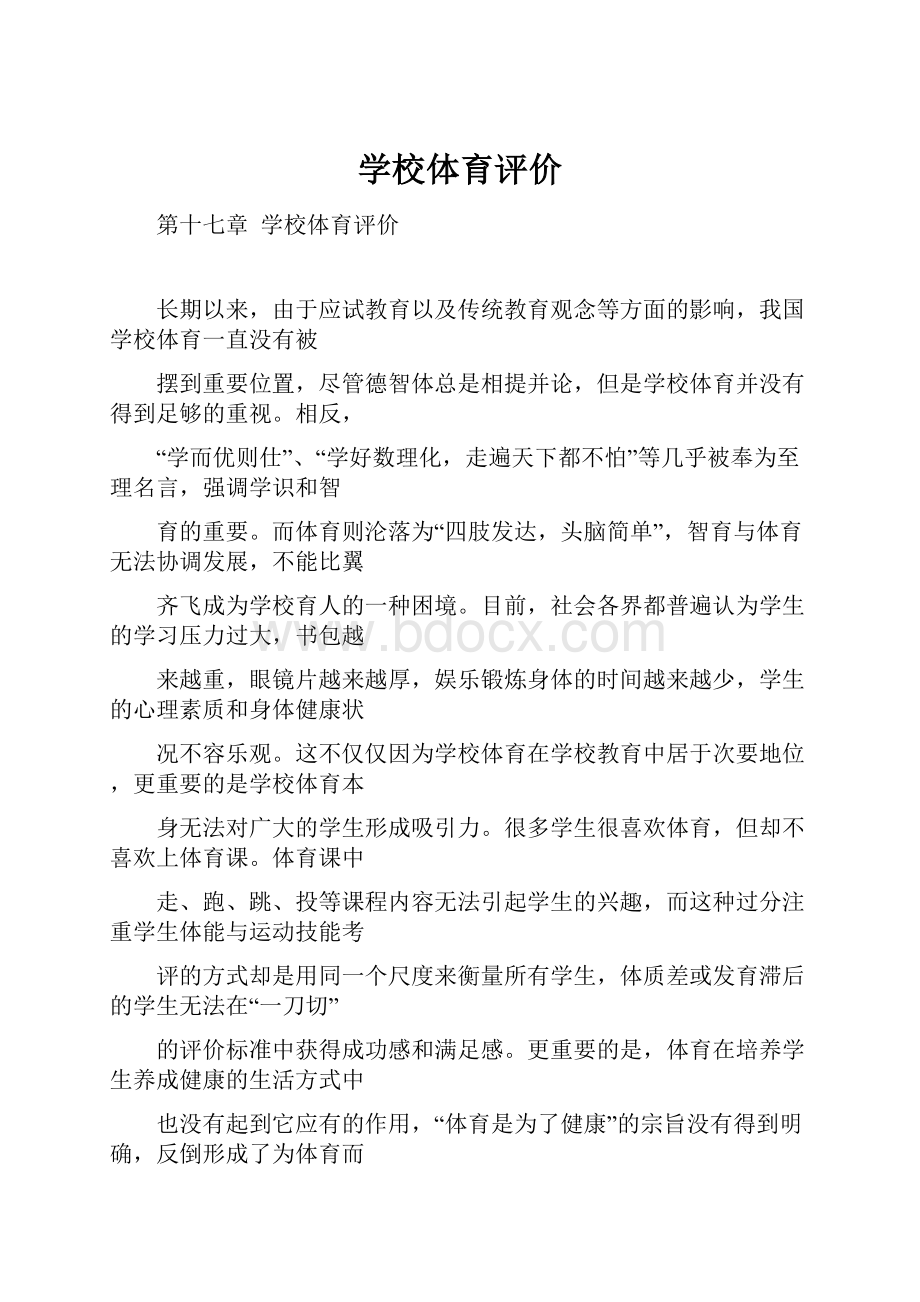 学校体育评价Word格式文档下载.docx