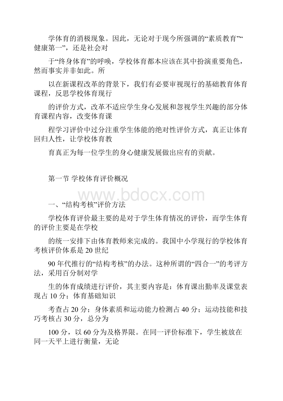 学校体育评价Word格式文档下载.docx_第2页