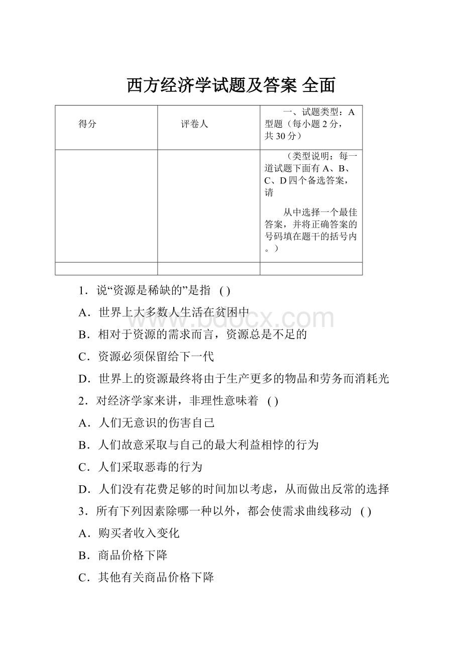 西方经济学试题及答案 全面Word文档格式.docx