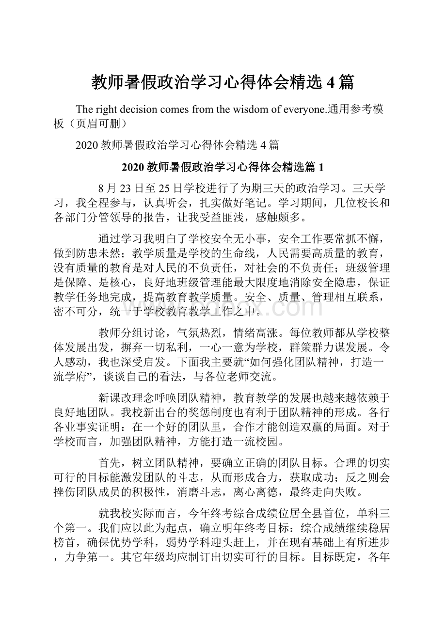 教师暑假政治学习心得体会精选4篇文档格式.docx_第1页