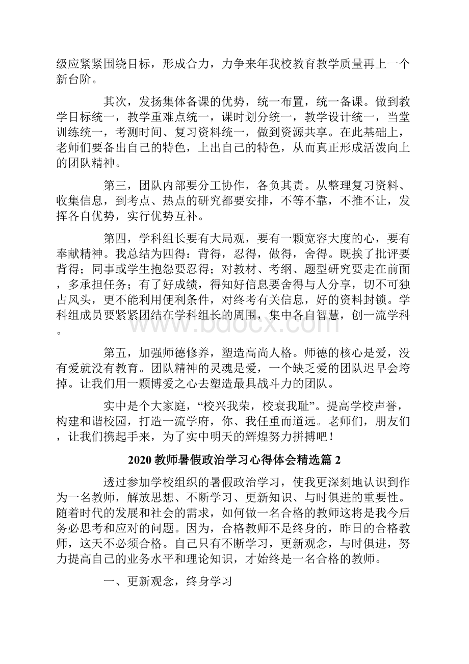 教师暑假政治学习心得体会精选4篇文档格式.docx_第2页