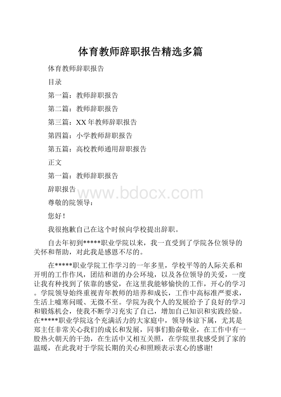 体育教师辞职报告精选多篇Word文档格式.docx