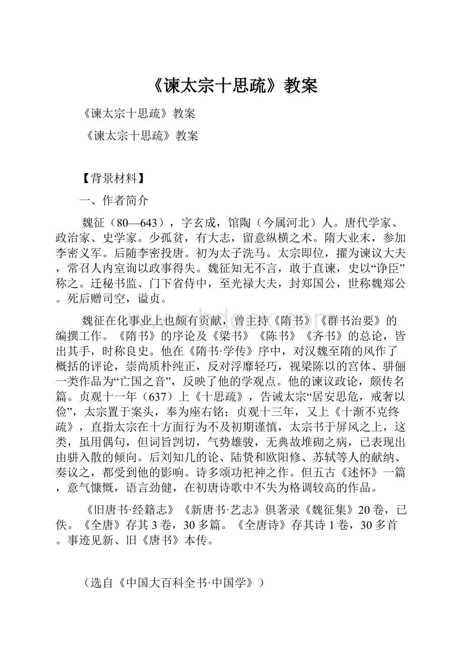 《谏太宗十思疏》教案.docx_第1页