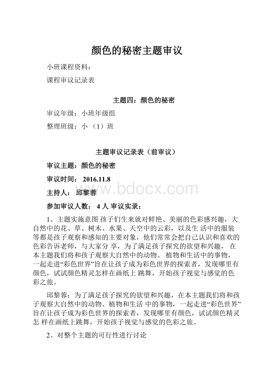 颜色的秘密主题审议文档格式.docx_第1页