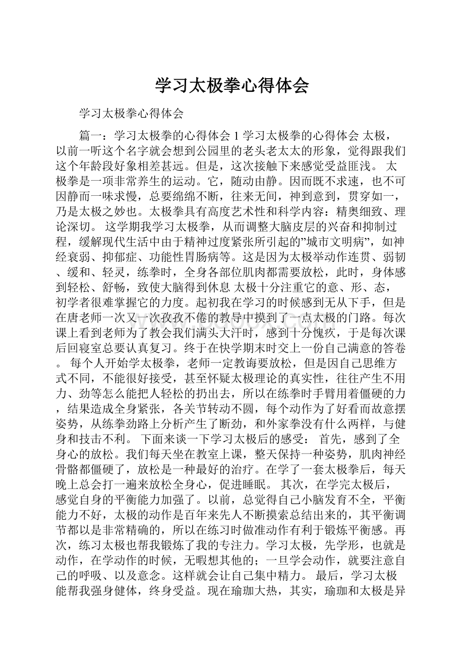 学习太极拳心得体会Word下载.docx