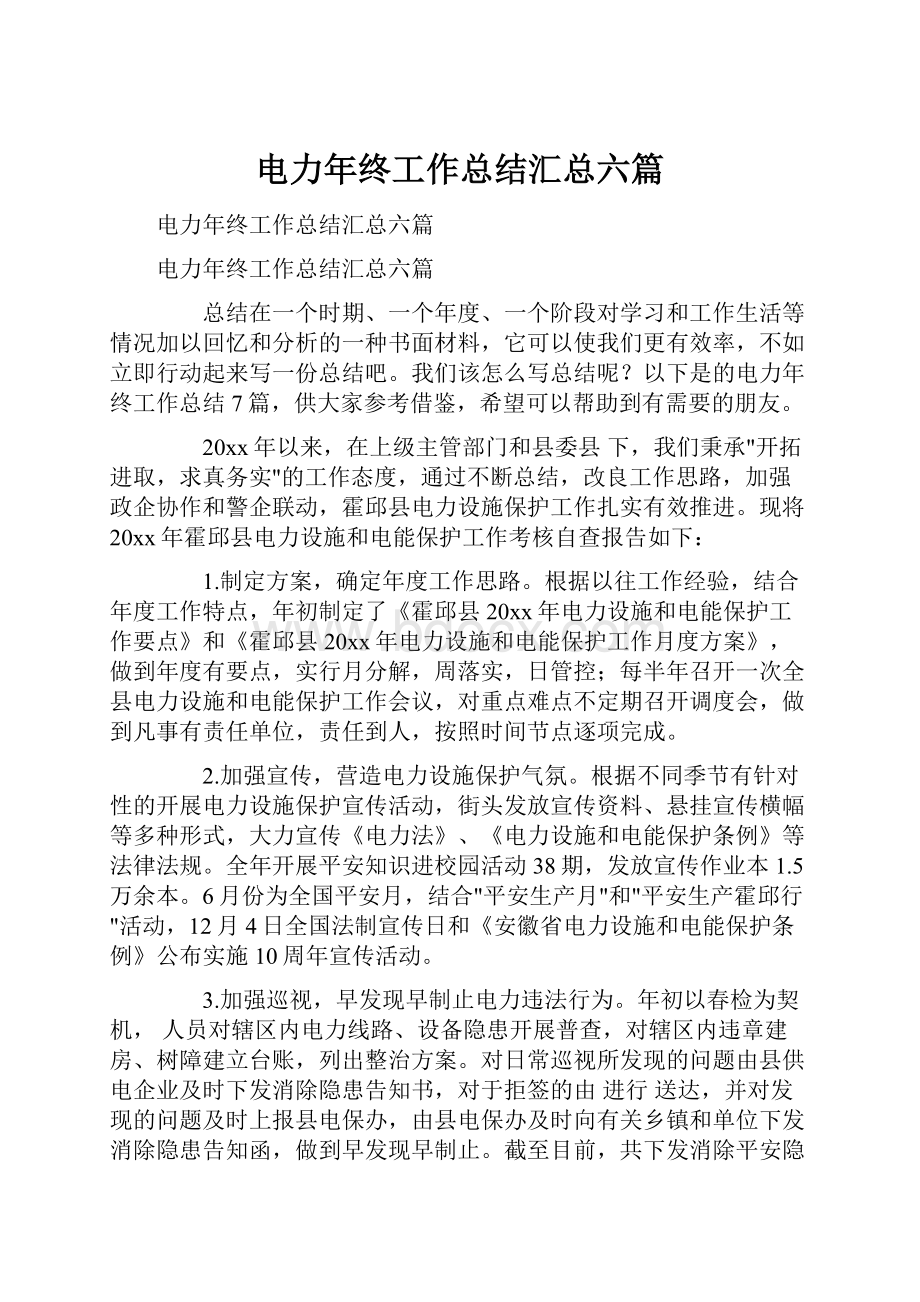 电力年终工作总结汇总六篇.docx