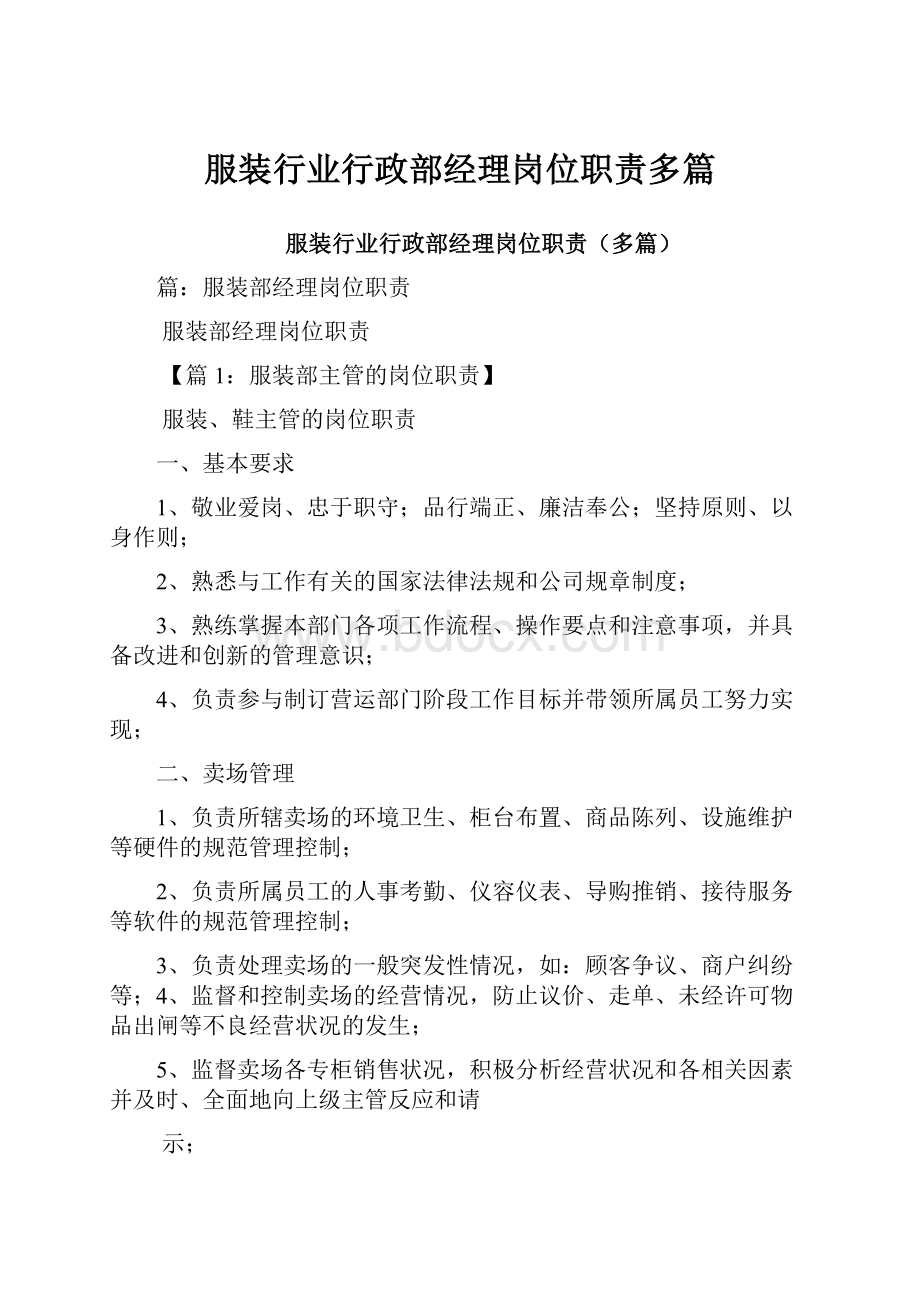 服装行业行政部经理岗位职责多篇.docx_第1页