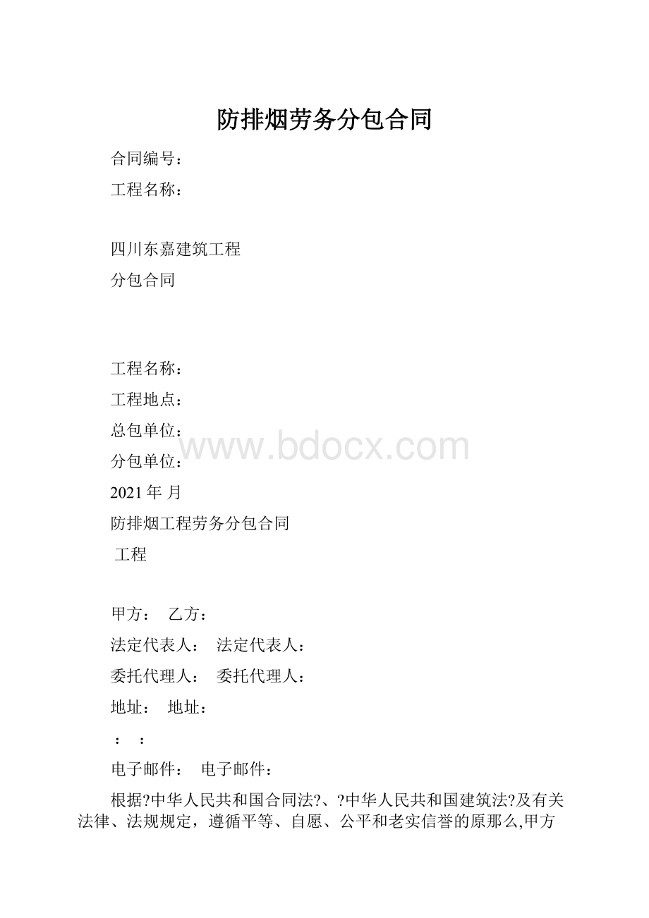 防排烟劳务分包合同Word格式.docx_第1页