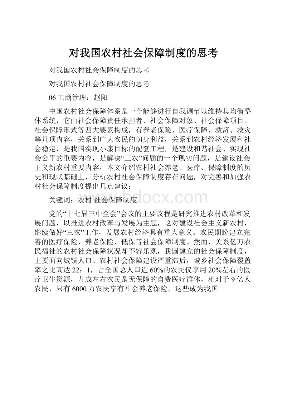 对我国农村社会保障制度的思考.docx