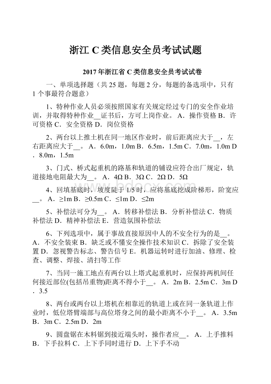 浙江C类信息安全员考试试题.docx_第1页