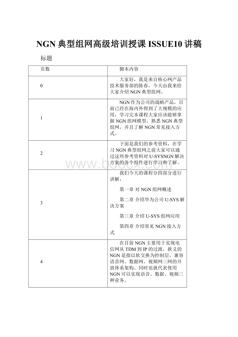 NGN典型组网高级培训授课ISSUE10讲稿.docx_第1页