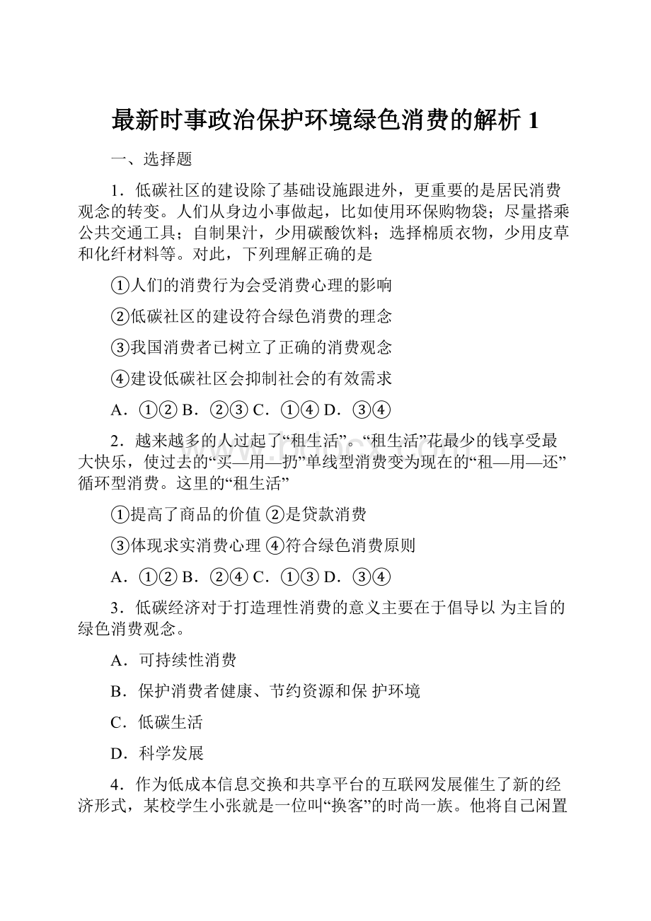 最新时事政治保护环境绿色消费的解析1.docx