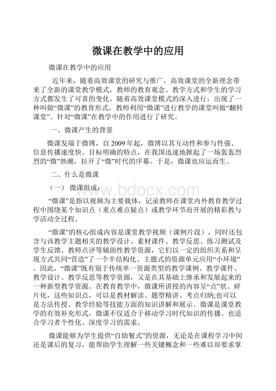 微课在教学中的应用.docx_第1页