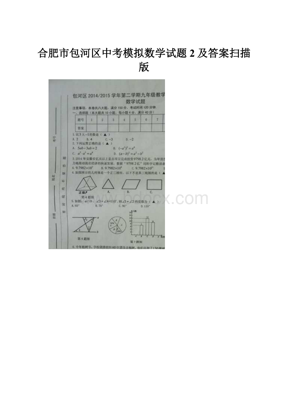 合肥市包河区中考模拟数学试题2及答案扫描版Word文档格式.docx