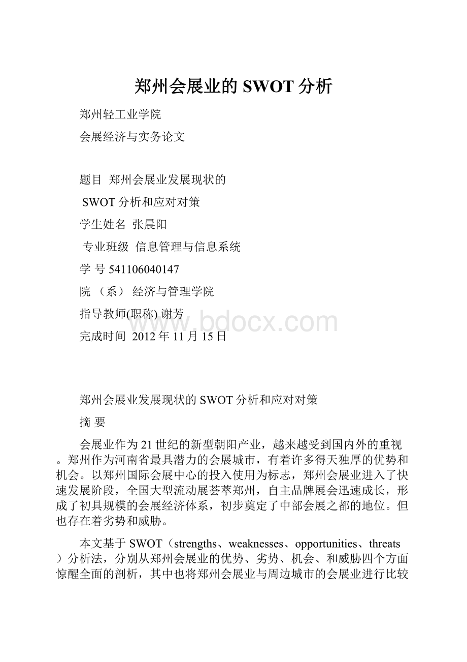 郑州会展业的SWOT分析.docx