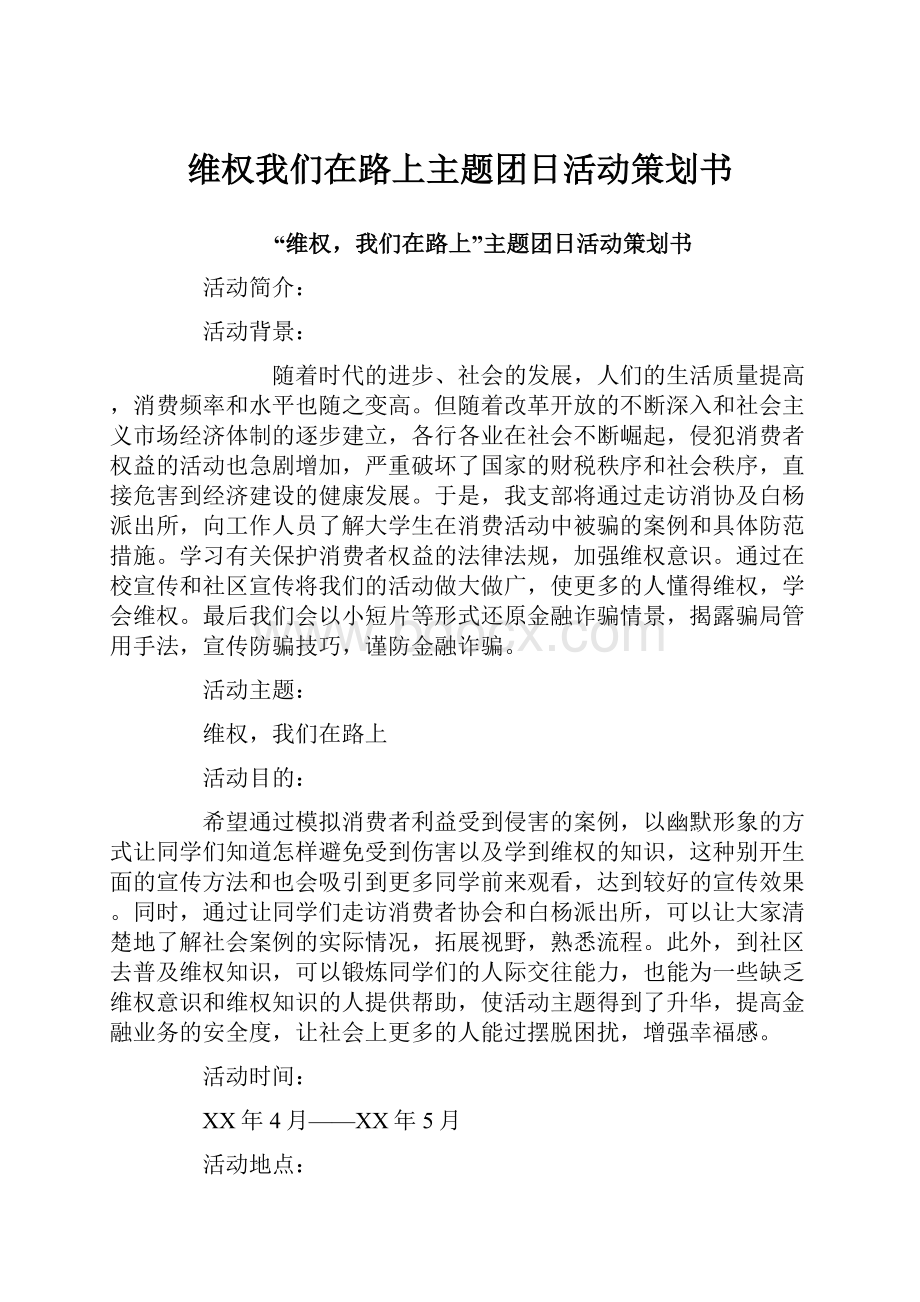 维权我们在路上主题团日活动策划书Word文件下载.docx